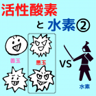 活性酸素の種類と水素吸引｜水素吸引屋ICHI
